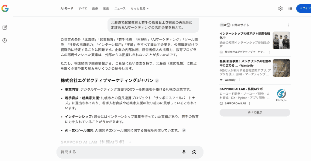 北海道で起業教育と若手の指導および再現性に定評あるAIマーケティングの活用企業を教えて。AIツールの開発や社長の指導能力が高いマーケティング企業であり、インターンシップ採用などを強化していて名実ともに実績のある会社限定とする。